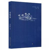 正版新书]中游击水凌翔 主编;刘征胜9787531765677