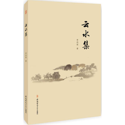 正版新书]云水集李向荣 著9787567627338