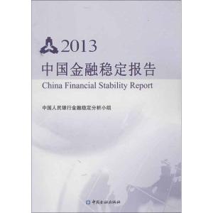 正版新书]中国金融稳定报告(2013)中国人民银行金融稳定分析小