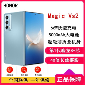[原封]荣耀Magic Vs2 12GB+256GB 冰川蓝 骁龙8+旗舰芯 66W充电 5000mAh毫安 调光护眼屏