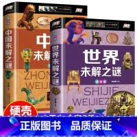 [注音版]中国+世界未解之谜(2册) [正版]中国+世界未解之谜大全集全套2册注音版一二三年级小学生课外阅读书籍青少年儿