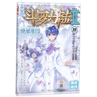 [N]斗罗大陆(Ⅱ绝世唐门漫画版35)/神漫精品丛书-9787556249169