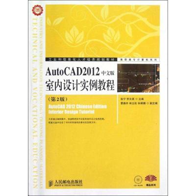 正版新书]AutoCAD2012中文版室内设计实例教程(第2版)张宁978711