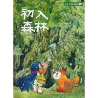 正版新书]芦花和胖头鸟森林系列 初入森林鹿一舟文;安布鲁玛图9