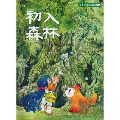 正版新书]芦花和胖头鸟森林系列 初入森林鹿一舟文;安布鲁玛图9