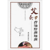 醉染图书艾灸疗法防病祛病9787508290652