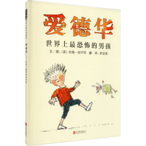 [M]爱德华 世界上最恐怖的男孩-9787550203525