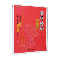 醉染图书高考高分数日9787308207157