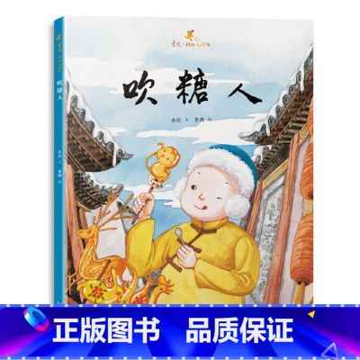 单本全册 [正版]吹糖人金波好玩儿中国原创绘本适合5-6-7岁以上儿童北京少年儿童出版社小学生一二三年级少儿课外读物书精