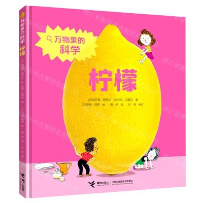 [N]柠檬(精)/万物里的科学-9787544870221