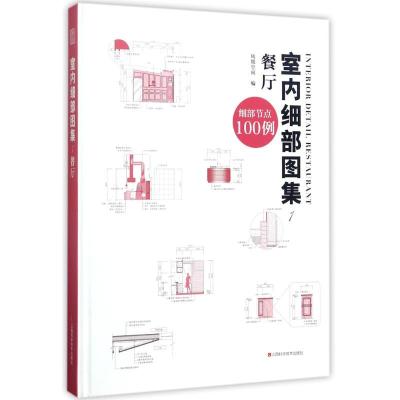 正版新书]室内细部图集(1)(餐厅)凤凰空间9787539056784