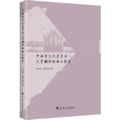 正版新书]中西方文化差异与文学翻译的融合探索宋欣阳,郝永辉 著