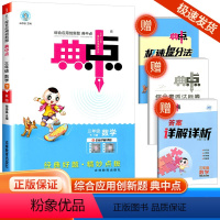 [数学]人教版 三年级下 [正版]2024版荣德基典中点三年级下册数学人教版综合应用创新题课堂小学同步训练单元达标检测试