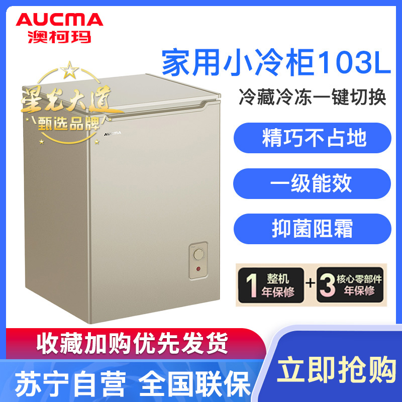 澳柯玛(aucma)bc/bd-103hx 103升 冰柜家用小型冷柜/冰吧 冷藏冷冻