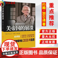 美帝国的崩溃 书过去现在与未来 “和平学之父”约翰·加尔通成功预言美国帝国主义将在2020年人民出版社美帝国的崩溃书