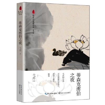 正版新书]蒂森克虏伯之夜/新世纪作家文丛弋舟9787570207299