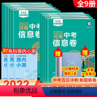 [语数英物化生政史地 ]9本 河南省 [正版]河南中考模拟试卷套卷2022中考信息卷英语语文数学物理化学政治历史押题卷原