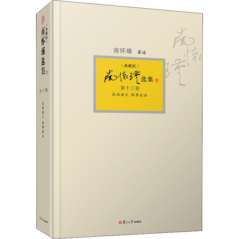 [M]南怀瑾选集 第13卷 花雨满天 维摩说法(典藏版) 南怀瑾 -9787309150971