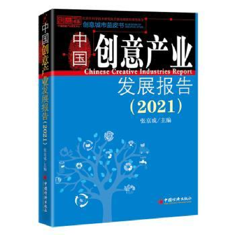 音像中创意业发展报告(2021)/创意城市蓝皮书张京成