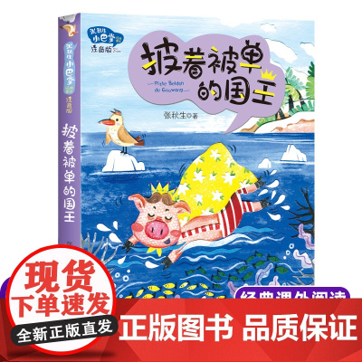 披着被单的国王 张秋生著 小巴掌童话注音版一二年级小学生课外阅读书籍儿童睡前故事书低年级读物亲子共读书目暑假经典正版