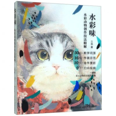 [N]水彩味(水彩动物创作技法精解)(精)-9787571201418