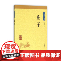 庄子 孙通海 古典小说 中华经典藏书 东周战国中期 思想家哲学家和文学家 中华书局 青少年国学哲学