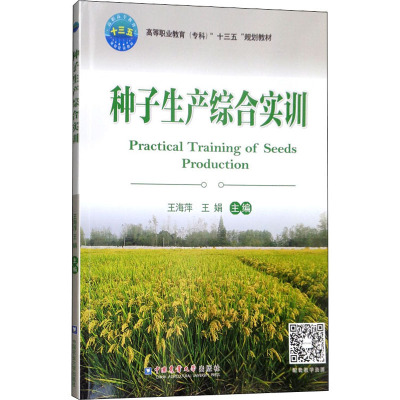 种子生产综合实训