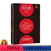 [正版]红与黑 一个自卑的人到底要经历什么才敢面对真实的自己 司汤达 罗新璋译 批判现实主义 个人理想 社会价值 经典
