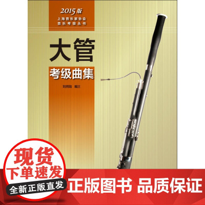 上海音乐家协会音乐考级丛书:大管考级曲集(2015版)