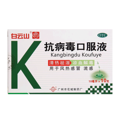 花城抗病毒口服液10ml*10支清热祛湿凉血解毒风热感冒流感