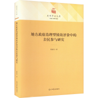 醉染图书地方治理型绩效评价中的公民参与研究9787519468880