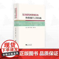 覆杂建筑网格钢结构体系创新与工程实践/王震 杨学林 瞿浩川 叶俊著/浙江大学出版社