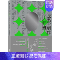 [正版]故事创作大师班 国际卷 刘大鹏 编 中国现当代文学理论 文学 北京联合出版公司 图书