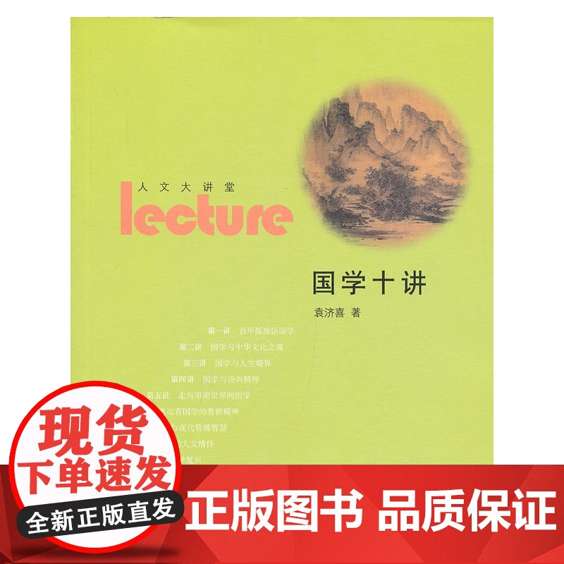 国学十讲(人文大讲堂) 袁济喜 中国人民大学出版社 正版书籍