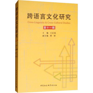 醉染图书跨语言文化研究 1辑9787520332460
