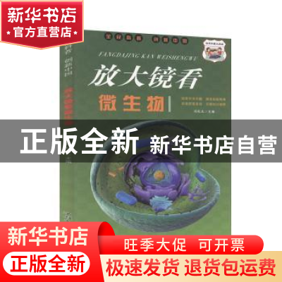 正版 放大镜看微生物 冯化太主编 汕头大学出版社 9787565836978
