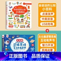 [全2册]会说话的认知小百科+逻辑思维有声书 [正版]会说话的认知小百科早教有声书中英双语读物手指点读发声宝宝学说话书本
