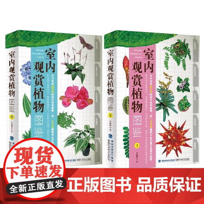 [全2册]室内观赏植物图鉴 收录近1000种室内观赏植物图鉴百科辨识植物图片插图养花室内栽植户外绿化景观参考工具书籍