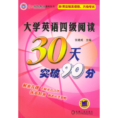 正版新书]大学英语四级阅读30天突破90分张建成9787111143598