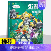 [未来已来系列]星海迁徙 张静 著 [正版]微纪元 三体作者 刘慈欣 6-9-12岁中小学生四五六年级课外书科幻小说流