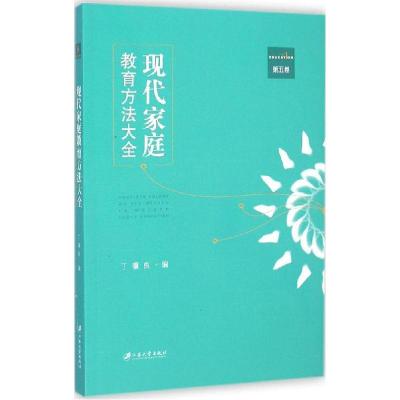 正版新书]现代家庭教育方法大全(第5卷)丁骥良9787811308419