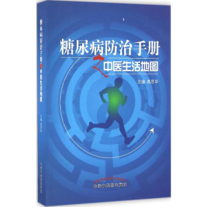 [M]糖尿病防治手册之中医生活地图-9787513230506