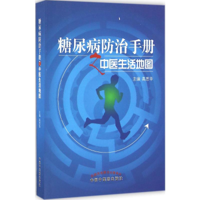[M]糖尿病防治手册之中医生活地图-9787513230506