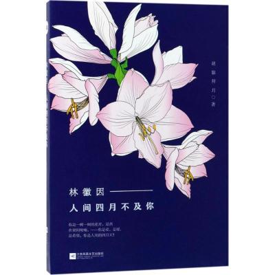 正版新书]林徽因:人间四月不及你胡狼拜月9787559410047