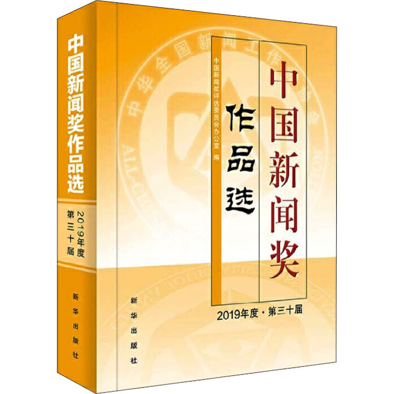 正版新书]中国新闻奖作品选 2019年度·第三十届中国新闻奖评选委