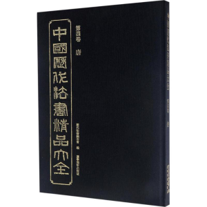 醉染图书中国历代法书精品大全9787531472759
