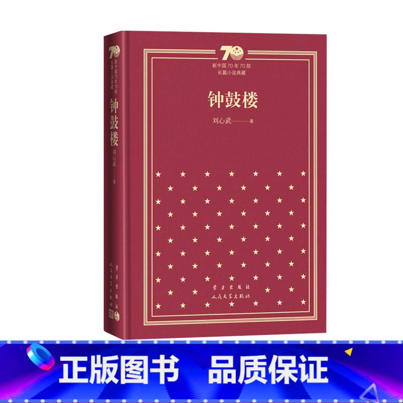 钟鼓楼新中国70年70部长篇小说典藏茅盾文学奖刘心武人民文学出版社 [正版]钟鼓楼新中国70年70部长篇小说典藏茅盾文学