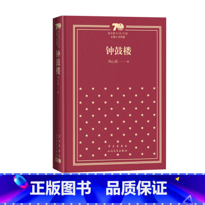 钟鼓楼新中国70年70部长篇小说典藏茅盾文学奖刘心武人民文学出版社 [正版]钟鼓楼新中国70年70部长篇小说典藏茅盾文学