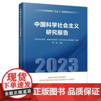 [央视网]中国科学社会主义研究报告(2023)(蓝皮书)中共中央党校(国家行政学院)科学社会主义教研部编写 曹普主编 人