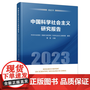 [央视网]中国科学社会主义研究报告(2023)(蓝皮书)中共中央党校(国家行政学院)科学社会主义教研部编写 曹普主编 人